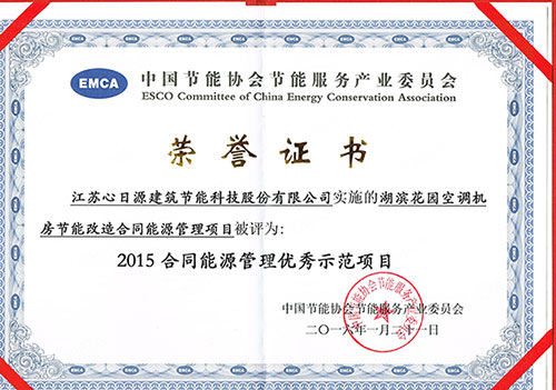 心日源吳江盛澤廣場節(jié)能改造案例獲獎證書